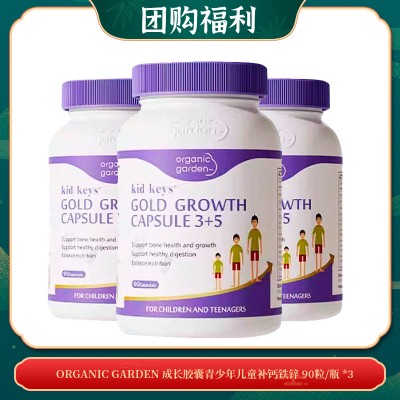 【05.04团购福利】organic garden 成长胶囊青少年儿童补钙铁锌 90粒/瓶 *3